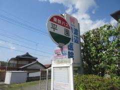 「平園」バス停留所