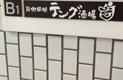 テング酒場　目黒店