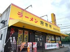 来来亭　奈良女子大前店
