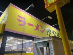 来来亭　奈良女子大前店