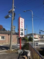 江亭