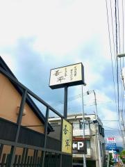 とりあえず吾平　高知インターチェンジ店