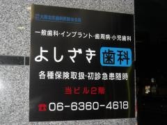 よしざき歯科