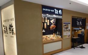雛鮨　西銀座