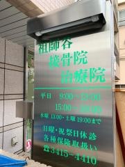 祖師谷接骨院治療院