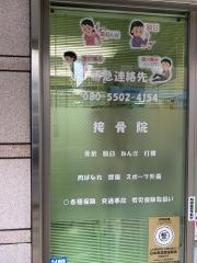 祖師谷接骨院治療院