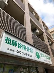 祖師谷接骨院治療院