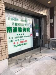 南浦整骨院