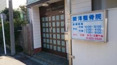 関沢整骨院