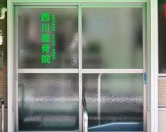 西川整骨院