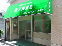 西川整骨院