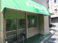 西川整骨院
