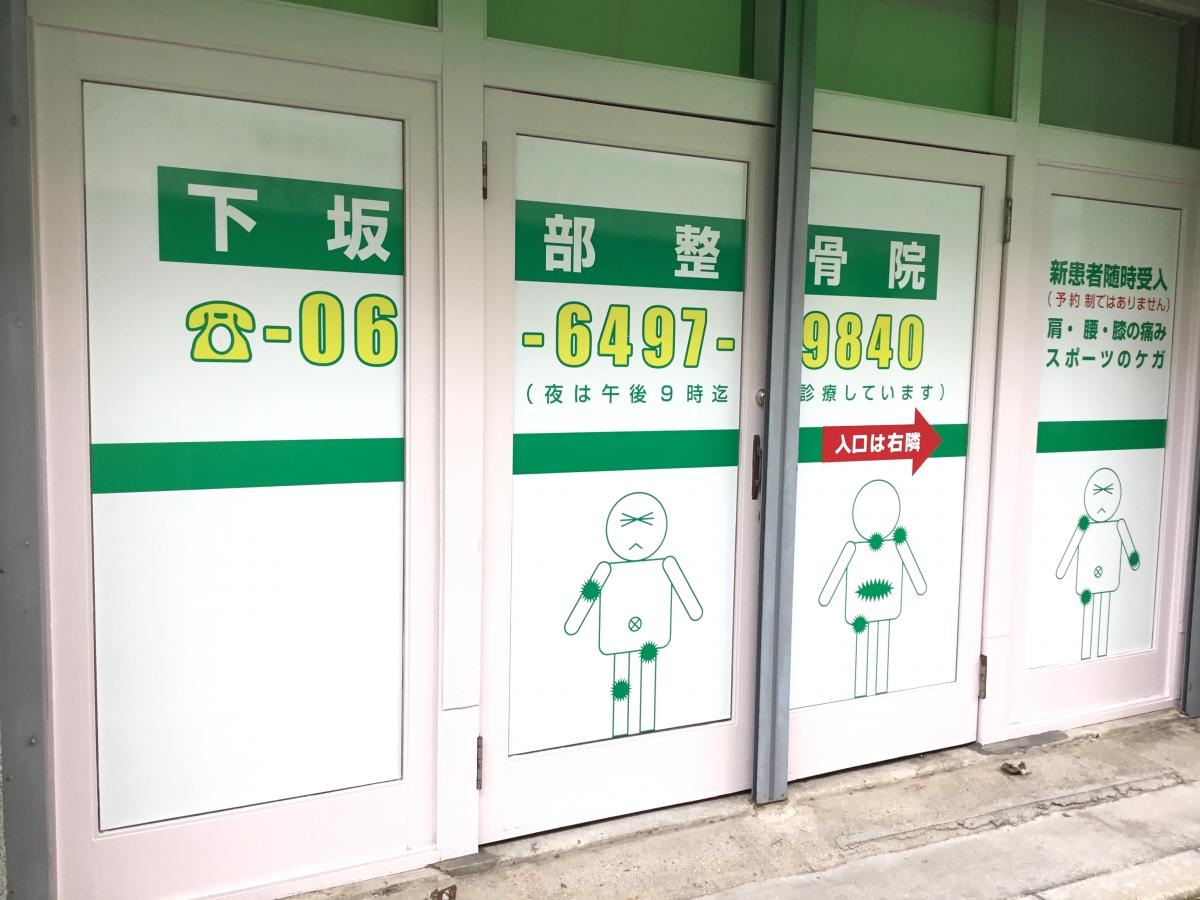 下坂部整骨院