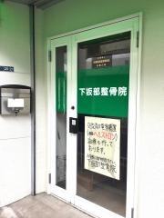 下坂部整骨院