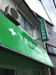 下坂部整骨院