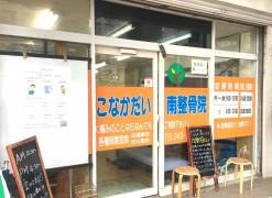 こなかだい南整骨院