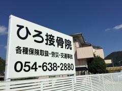 ひろ接骨院