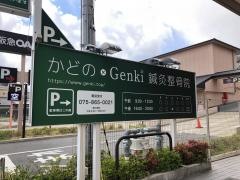 かどの×Ｇｅｎｋｉ鍼灸整骨院