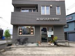 あいはら名倉堂整骨院
