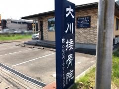 大川接骨院