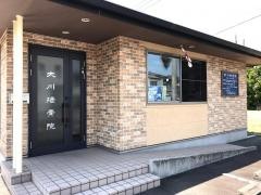 大川接骨院