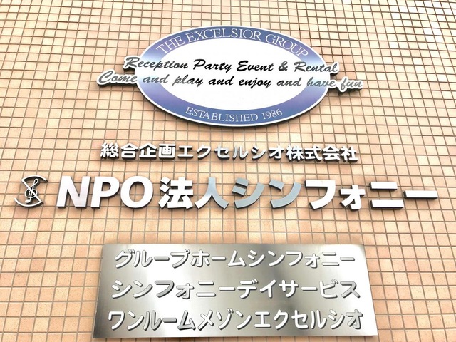 グループホームシンフォニー