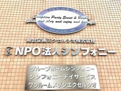 グループホームシンフォニー