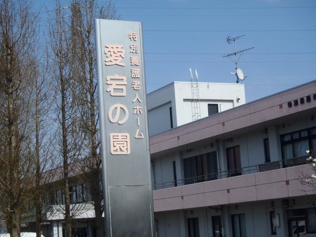 愛宕の園 看板