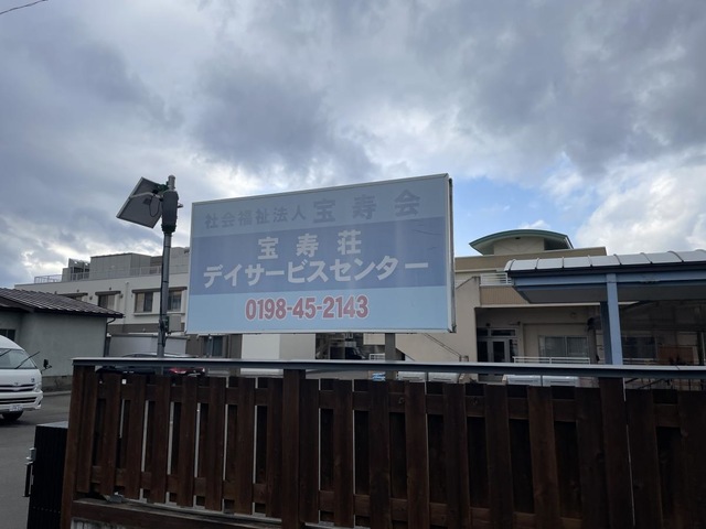 宝寿荘