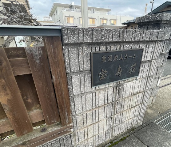 宝寿荘 看板