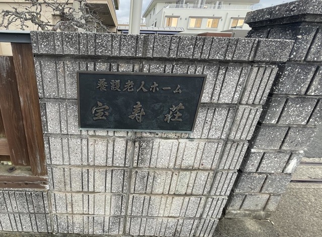 宝寿荘 看板