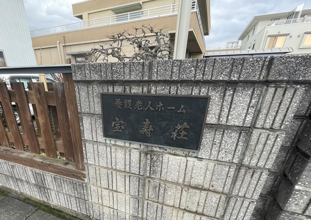 宝寿荘