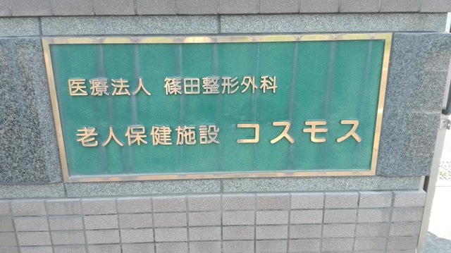 コスモス 施設外観