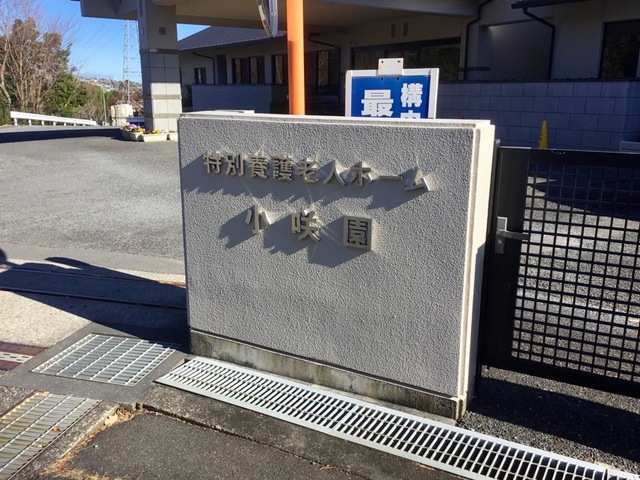 小咲園