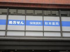 秋本薬局　横浜西口店