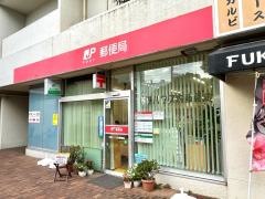 与野ハウス内郵便局