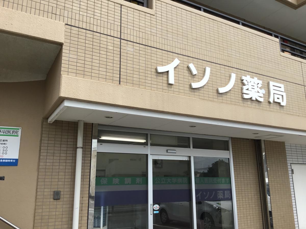 イソノ薬局