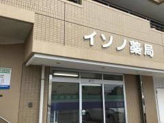 イソノ薬局