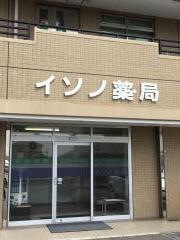 イソノ薬局