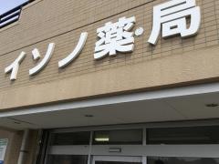 イソノ薬局