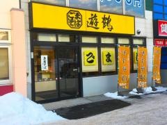 遊鶴大谷地店