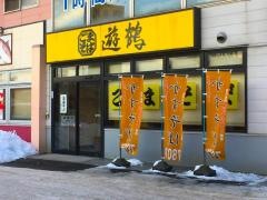 遊鶴大谷地店