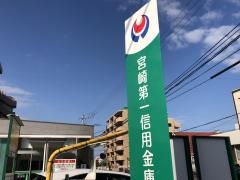 宮崎都城信用金庫和知川原支店