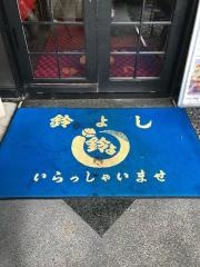 鈴よし