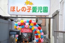 ほしの子愛児園