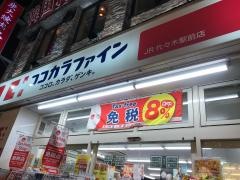 ココカラファインＪＲ代々木駅前店