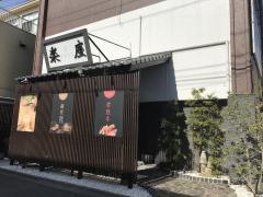 やきにく楽座