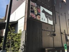 やきにく楽座