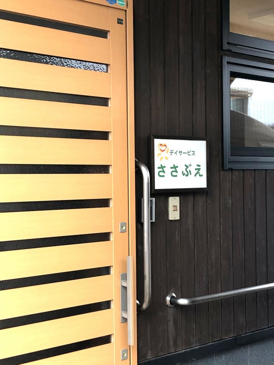 認知症対応型共同生活介護グループホームささざき