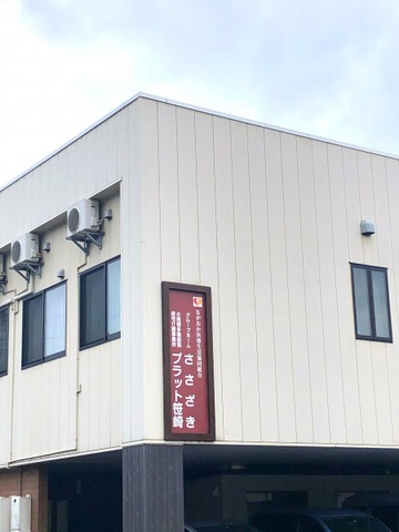 認知症対応型共同生活介護グループホームささざき 施設外観